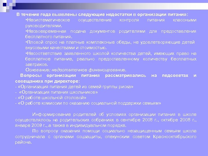  В течение года выявлены следующие недостатки в организации питания: • Несистематическое осуществление контроля