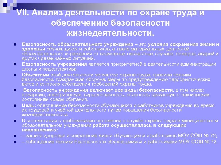 VII. Анализ деятельности по охране труда и обеспечению безопасности жизнедеятельности. n n n n