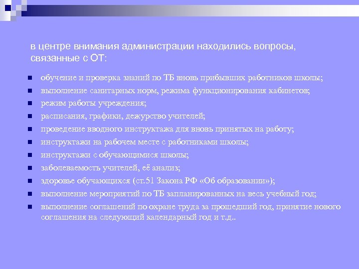 в центре внимания администрации находились вопросы, связанные с ОТ: n n n обучение и