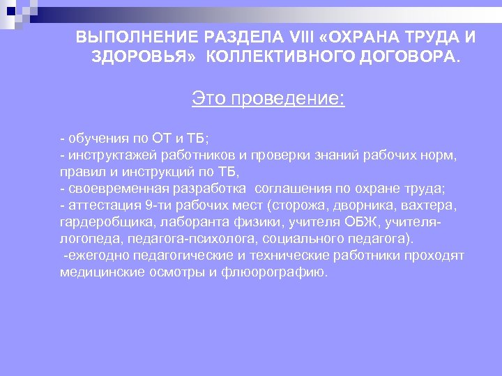 ВЫПОЛНЕНИЕ РАЗДЕЛА VIII «ОХРАНА ТРУДА И ЗДОРОВЬЯ» КОЛЛЕКТИВНОГО ДОГОВОРА. Это проведение: обучения по ОТ