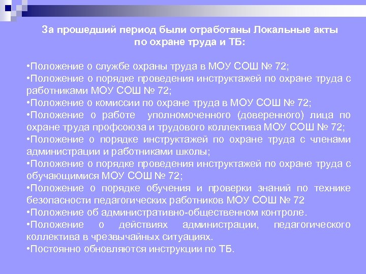 За прошедший период были отработаны Локальные акты по охране труда и ТБ: • Положение