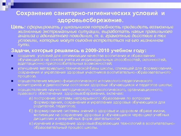 Сохранение санитарно-гигиенических условий и здоровьесбережение. Цель: сформировать у школьников потребность предвидеть возможные жизненные экстремальные