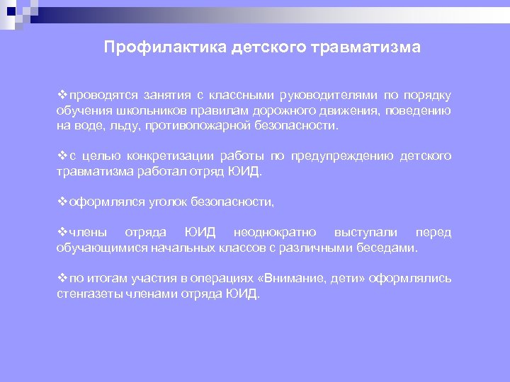 Профилактика детского травматизма v проводятся занятия с классными руководителями по порядку обучения школьников правилам