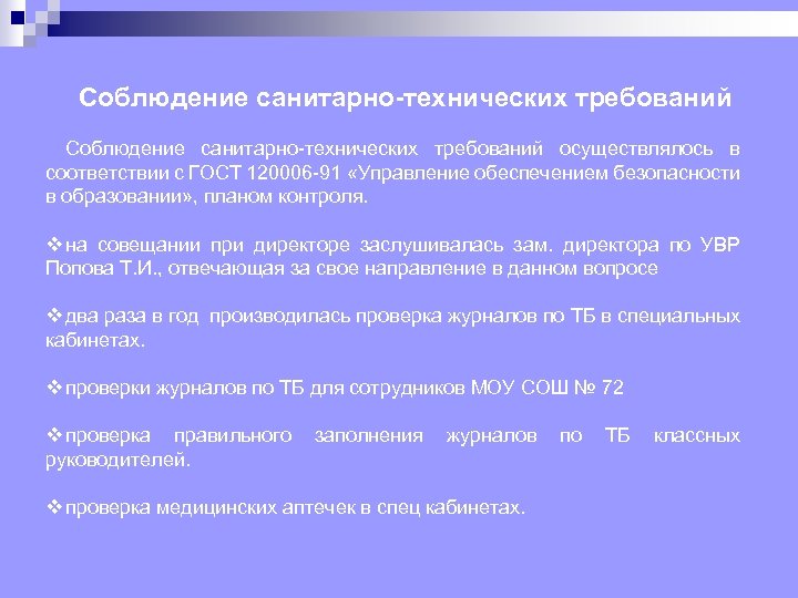 Соблюдение санитарно-технических требований Соблюдение санитарно технических требований осуществлялось в соответствии с ГОСТ 120006 91