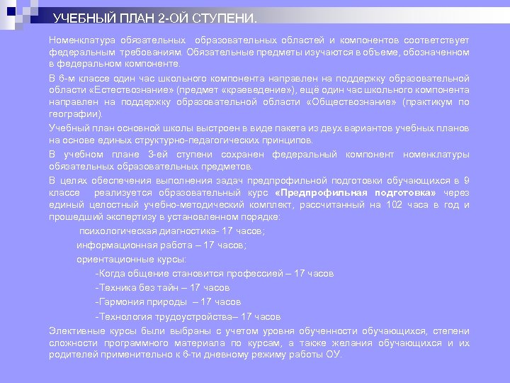 УЧЕБНЫЙ ПЛАН 2 ОЙ СТУПЕНИ. Номенклатура обязательных образовательных областей и компонентов соответствует федеральным требованиям.