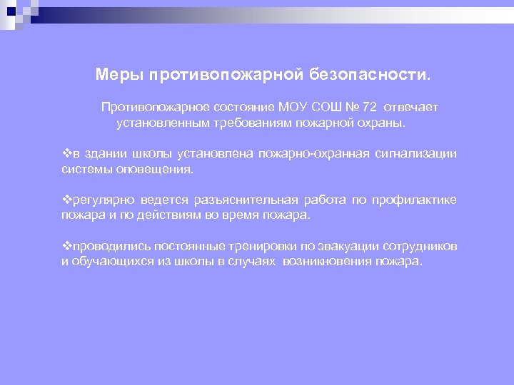 Меры противопожарной безопасности. Противопожарное состояние МОУ СОШ № 72 отвечает установленным требованиям пожарной охраны.