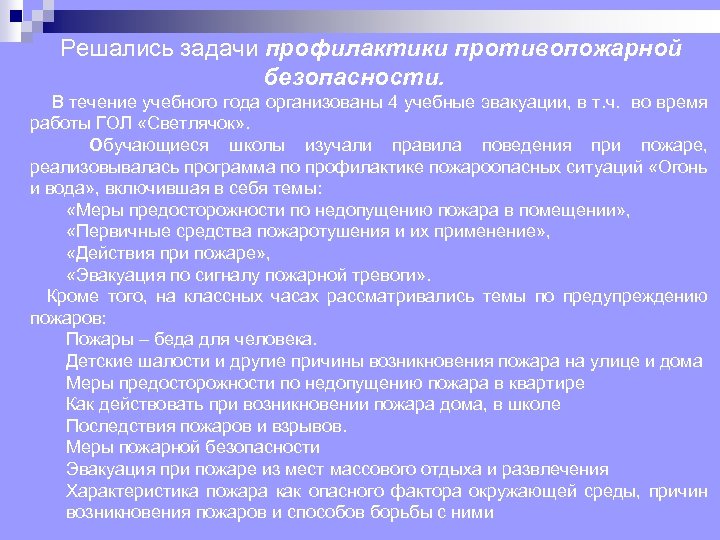 Решались задачи профилактики противопожарной безопасности. В течение учебного года организованы 4 учебные эвакуации, в