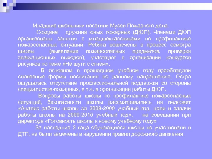  Младшие школьники посетили Музей Пожарного дела. Создана дружина юных пожарных (ДЮП). Членами ДЮП