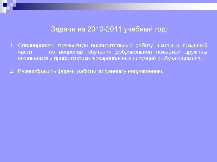 Задачи на 2010 2011 учебный год: 1. Спланировать совместную воспитательную работу школы и пожарной