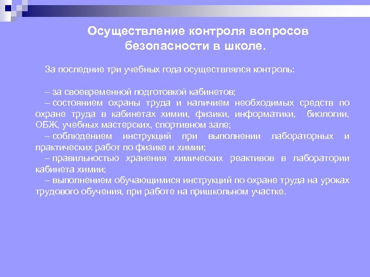 Осуществление контроля вопросов безопасности в школе. За последние три учебных года осуществлялся контроль: –