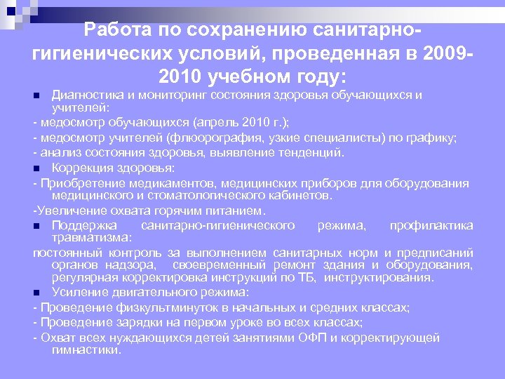 Работа по сохранению санитарногигиенических условий, проведенная в 20092010 учебном году: Диагностика и мониторинг состояния