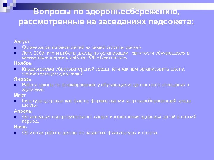 Вопросы по здоровьесбережению, рассмотренные на заседаниях педсовета: Август n Организация питания детей из семей