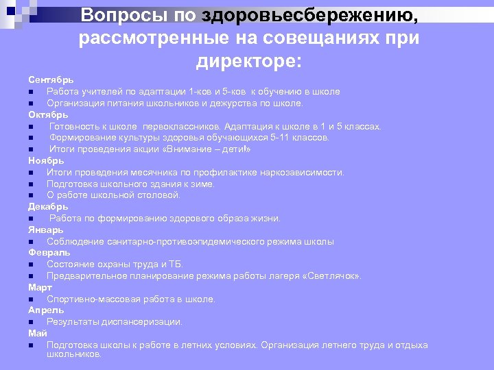 Вопросы по здоровьесбережению, рассмотренные на совещаниях при директоре: Сентябрь n Работа учителей по адаптации