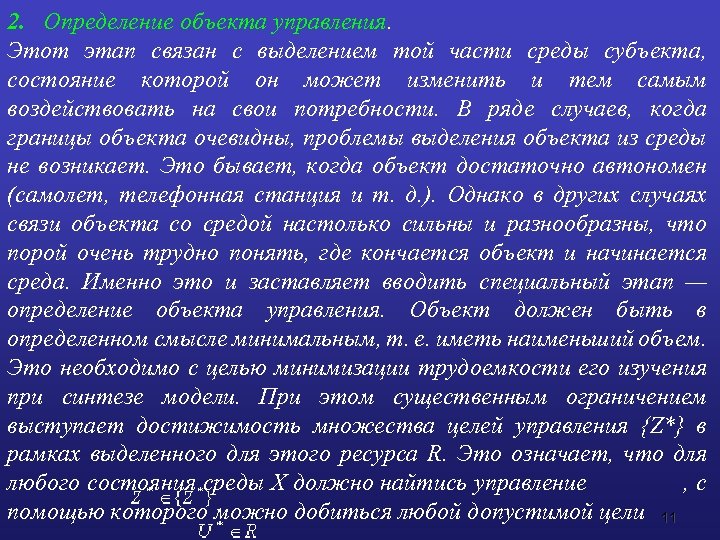 2. Определение объекта управления. Этот этап связан с выделением той части среды субъекта, состояние