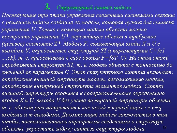 3. Структурный синтез модели. Последующие три этапа управления сложными системами связаны с решением задачи