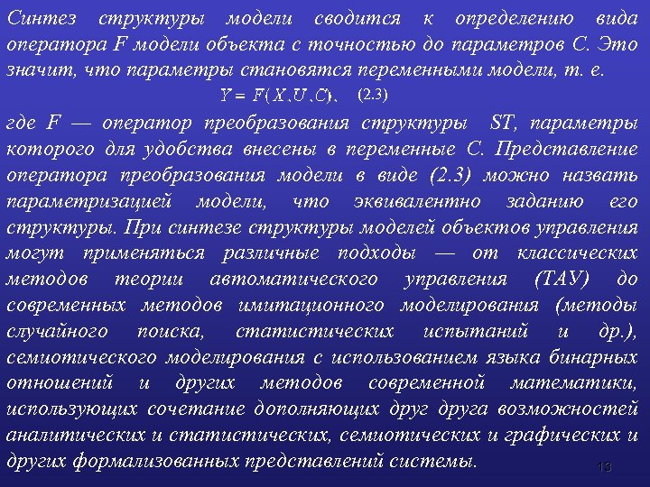 Синтез структуры модели сводится к определению вида оператора F модели объекта с точностью до