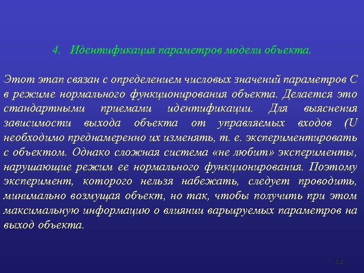 4. Идентификация параметров модели объекта. Этот этап связан с определением числовых значений параметров С