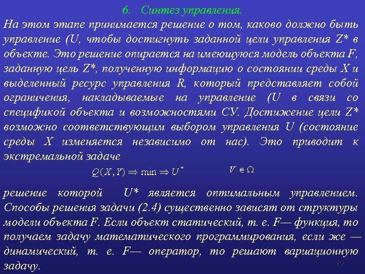 6. Синтез управления. На этом этапе принимается решение о том, каково должно быть управление