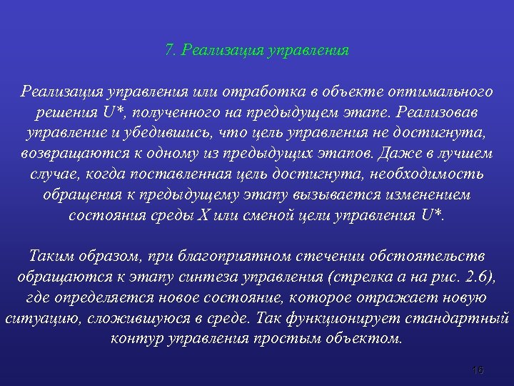 7. Реализация управления или отработка в объекте оптимального решения U*, полученного на предыдущем этапе.
