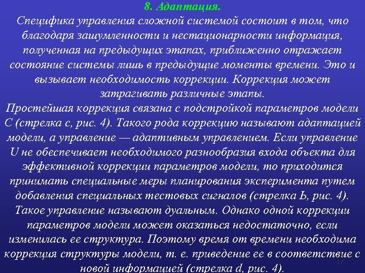 8. Адаптация. Специфика управления сложной системой состоит в том, что благодаря зашумленности и нестационарности