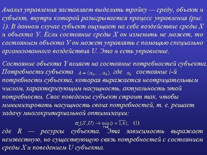 Анализ управления заставляет выделить тройку — среду, объект и субъект, внутри которой разыгрывается процесс