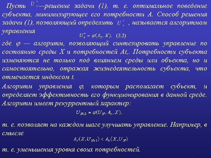  Пусть —решение задачи (1), т. е. оптимальное поведение субъекта, минимизирующее его потребности А.