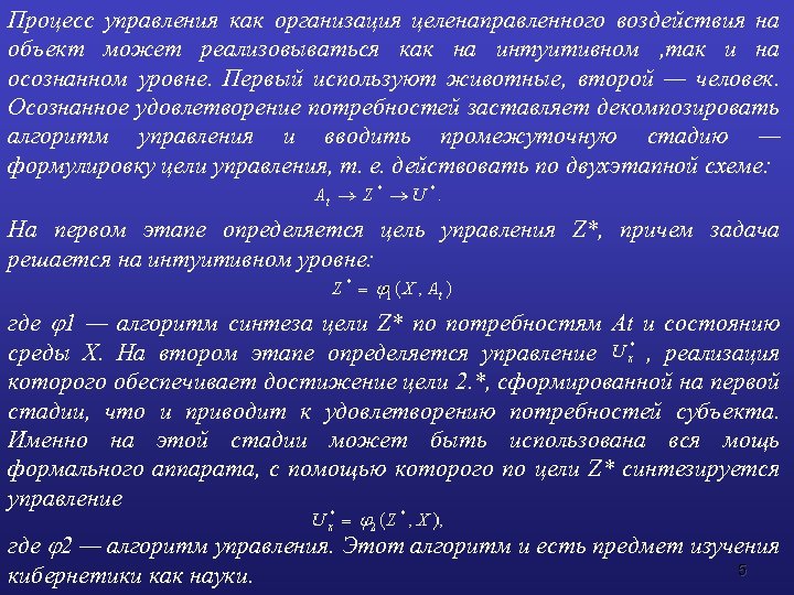 Процесс управления как организация целенаправленного воздействия на объект может реализовываться как на интуитивном ,
