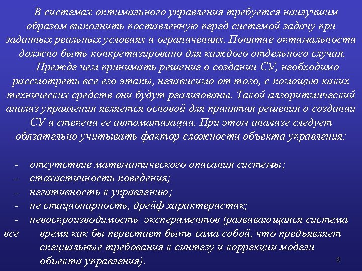 В системах оптимального управления требуется наилучшим образом выполнить поставленную перед системой задачу при заданных