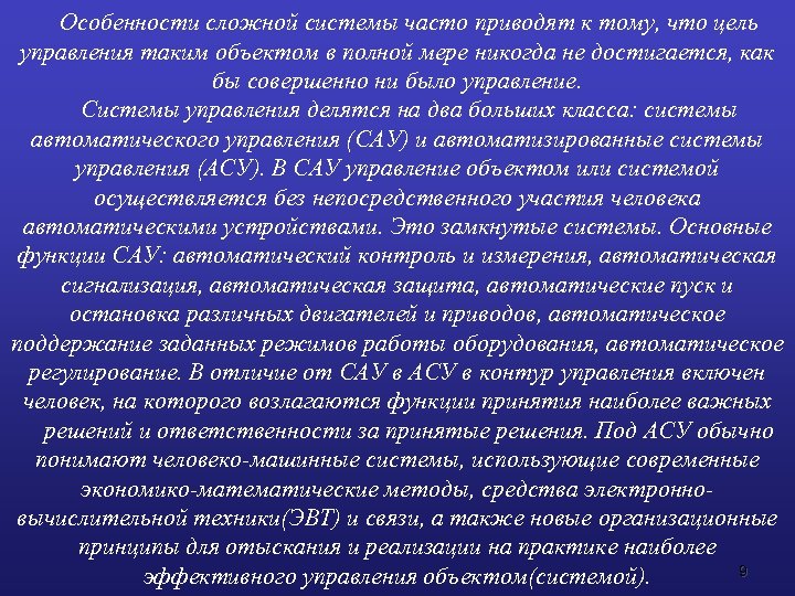 Особенности сложной системы часто приводят к тому, что цель управления таким объектом в полной
