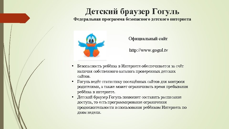Детский браузер Гогуль Федеральная программа безопасного детского интернета Официальный сайт http: //www. gogul. tv