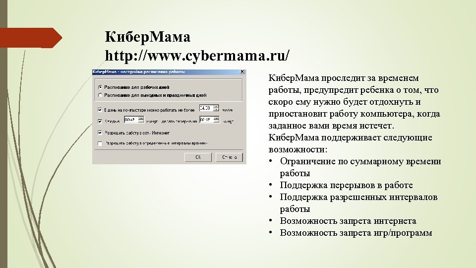 Кибер. Мама http: //www. cybermama. ru/ Кибер. Мама проследит за временем работы, предупредит ребенка