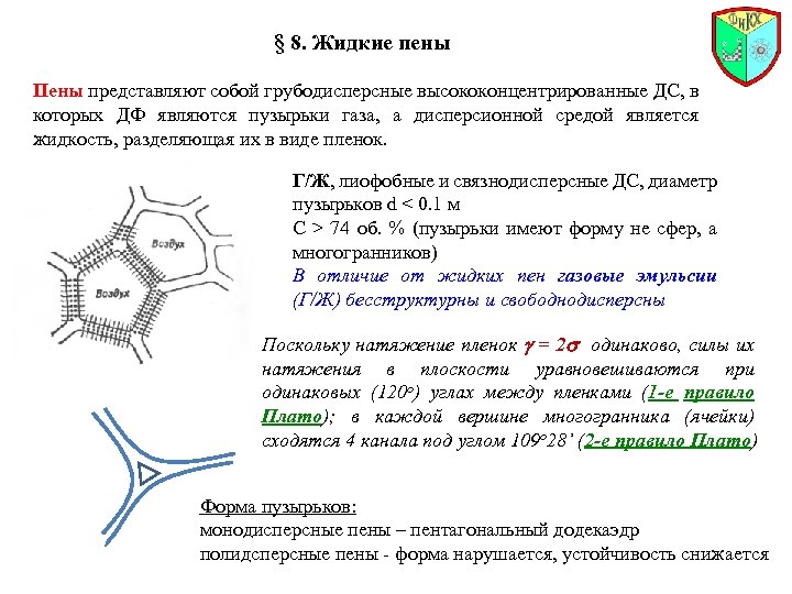 § 8. Жидкие пены Пены представляют собой грубодисперсные высококонцентрированные ДС, в которых ДФ являются