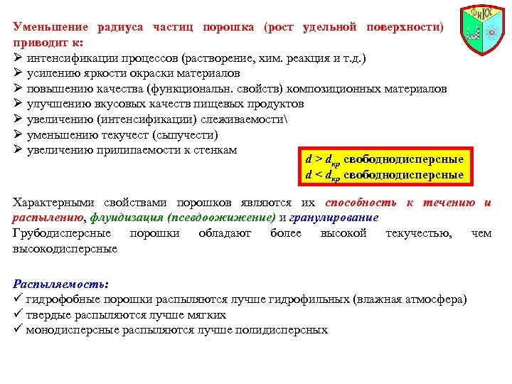 Уменьшение радиуса частиц порошка (рост удельной поверхности) приводит к: Ø интенсификации процессов (растворение, хим.