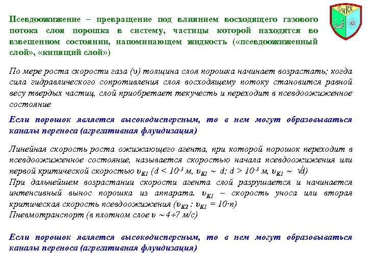 Псевдоожижение – превращение под влиянием восходящего газового потока слоя порошка в систему, частицы которой