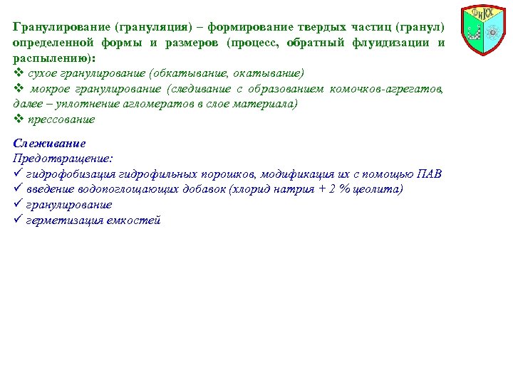 Гранулирование (грануляция) – формирование твердых частиц (гранул) определенной формы и размеров (процесс, обратный флуидизации