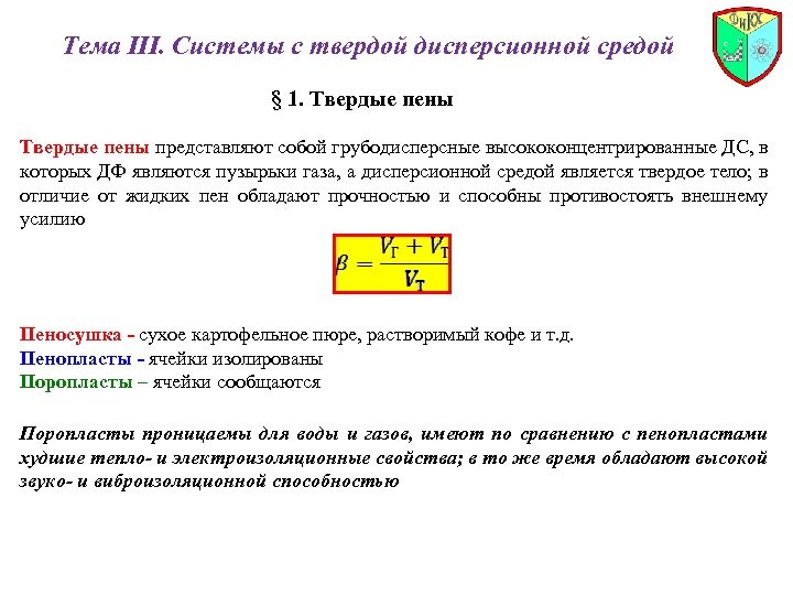 Тема III. Системы с твердой дисперсионной средой § 1. Твердые пены представляют собой грубодисперсные