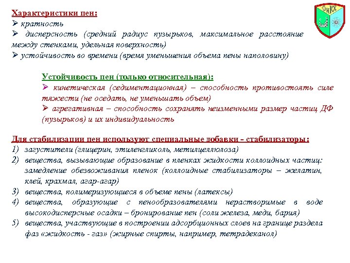 Характеристики пен: Ø кратность Ø дисперсность (средний радиус пузырьков, максимальное расстояние между стенками, удельная