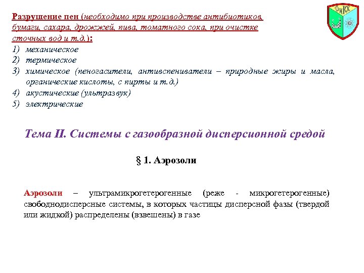 Разрушение пен (необходимо при производстве антибиотиков, бумаги, сахара, дрожжей, пива, томатного сока, при очистке
