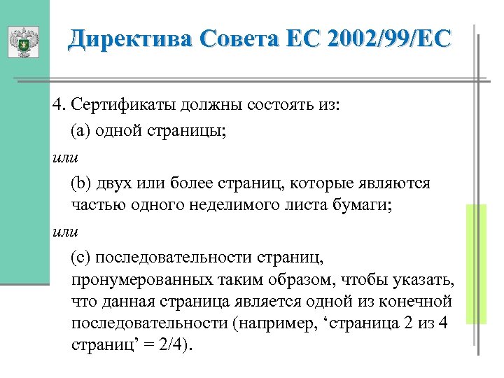 Директива Совета ЕС 2002/99/ЕС 4. Сертификаты должны состоять из: (а) одной страницы; или (b)