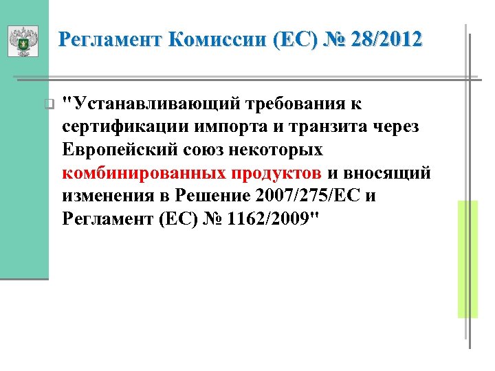 Регламент Комиссии (EC) № 28/2012 q 