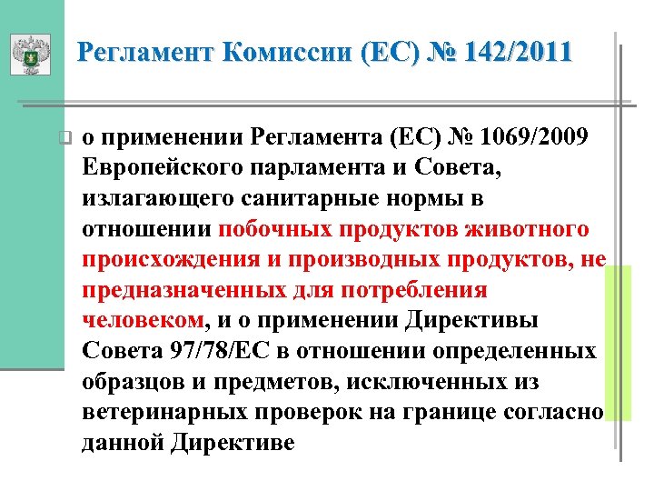 Регламент Комиссии (EC) № 142/2011 q о применении Регламента (ЕС) № 1069/2009 Европейского парламента