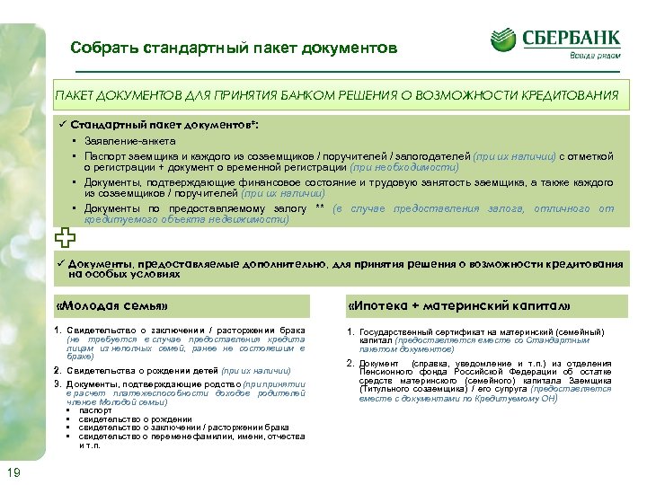 Собрать стандартный пакет документов ПАКЕТ ДОКУМЕНТОВ ДЛЯ ПРИНЯТИЯ БАНКОМ РЕШЕНИЯ О ВОЗМОЖНОСТИ КРЕДИТОВАНИЯ ü