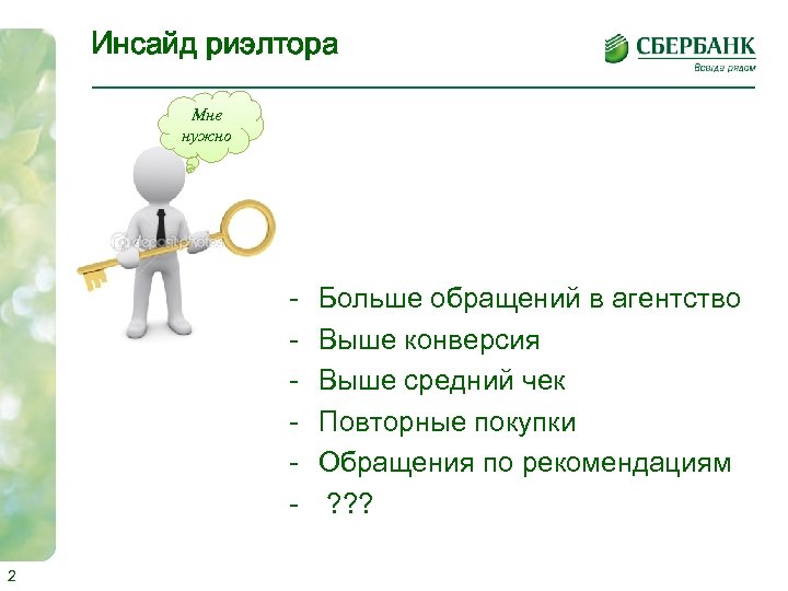 Инсайд риэлтора Мне нужно 2 Больше обращений в агентство Выше конверсия Выше средний чек