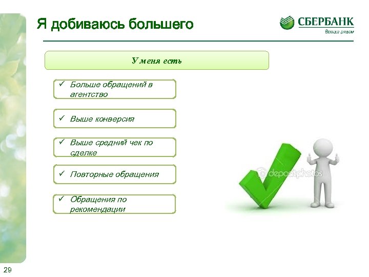 Я добиваюсь большего У меня есть ü Больше обращений в агентство ü Выше конверсия