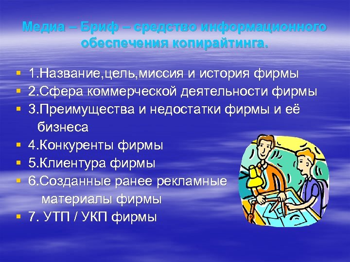 Медиа – Бриф – средство информационного обеспечения копирайтинга. § 1. Название, цель, миссия и