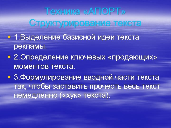 Техника «АПОРТ» Структурирование текста § 1. Выделение базисной идеи текста рекламы. § 2. Определение