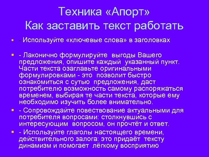  Техника «Апорт» Как заставить текст работать § - Используйте «ключевые слова» в заголовках