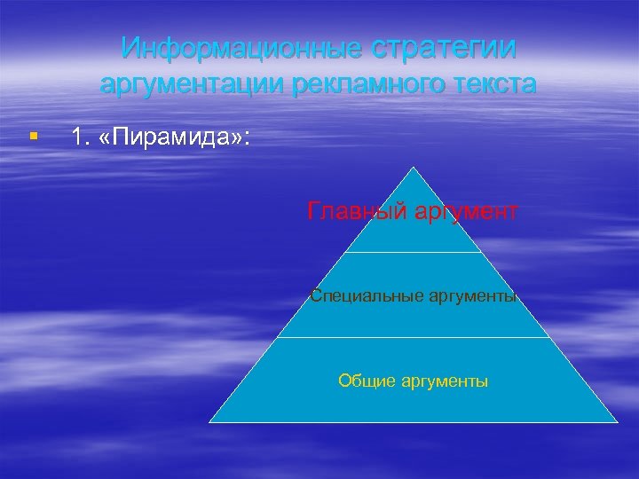 Информационные стратегии аргументации рекламного текста § 1. «Пирамида» : Главный аргумент Специальные аргументы Общие