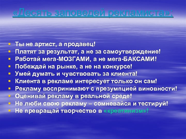  «Десять заповедей рекламиста» : § § § § § Ты не артист, а