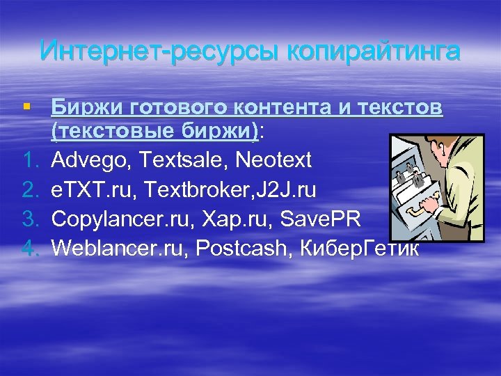 Интернет-ресурсы копирайтинга § Биржи готового контента и текстов (текстовые биржи): 1. Advego, Textsale, Neotext